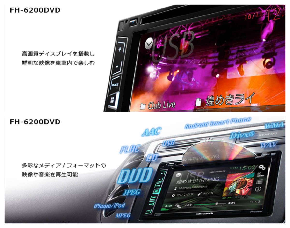カロッツェリア AVメインユニットFH-6200DVD 2DIN/DVD/CD/ラジオ/USB/AUX/iPhone/Android6.2V型タッチパネル液晶モニター 全国送料無料♪