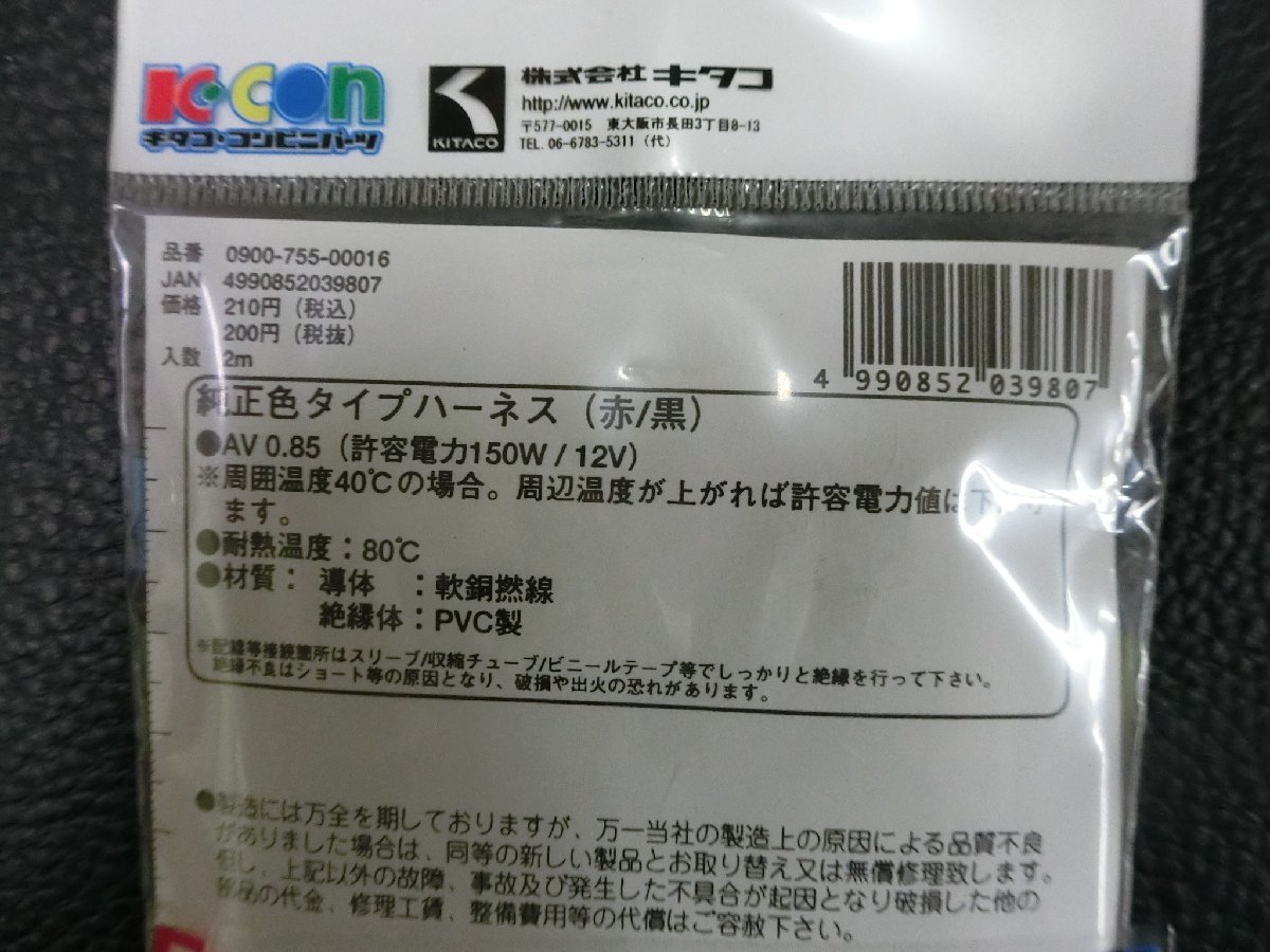 未使用 キタコ KITACO 純正色タイプ ハーネス 配線 赤 / 黒 2m 0900-755-00016 管理No.38098_画像3