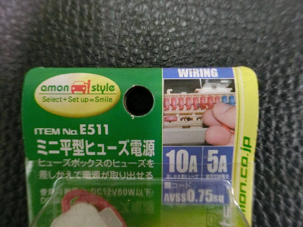 未使用 エーモン amon ミニ平型ヒューズ電源 AVSS 0.75sq 品番: E511 DC12V60W以下,DC24V120W以下 管理No.38117_画像2