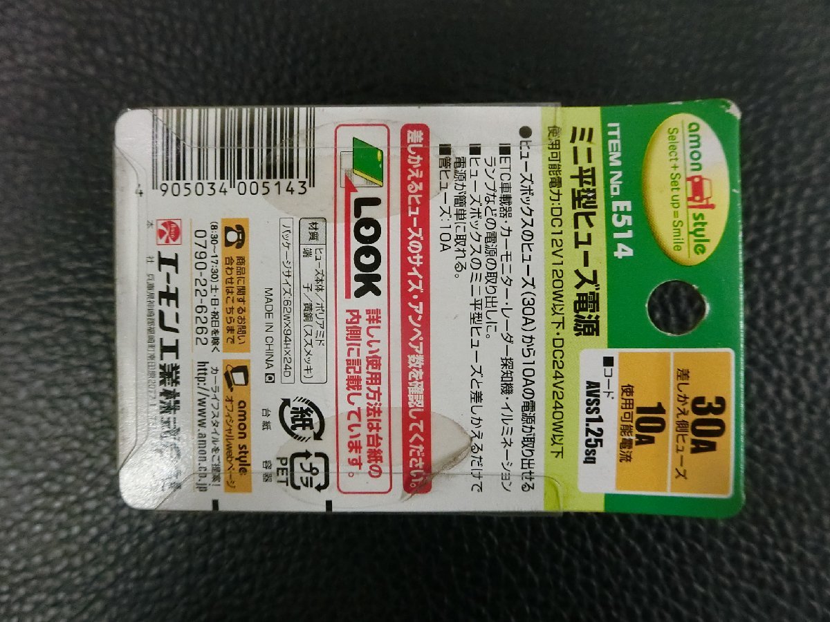 未使用 エーモン amon ミニ平型ヒューズ電源 AVSS 1.25sq 品番: E514 DC12V120W以下,DC24V240W以下 管理No.38120_画像4