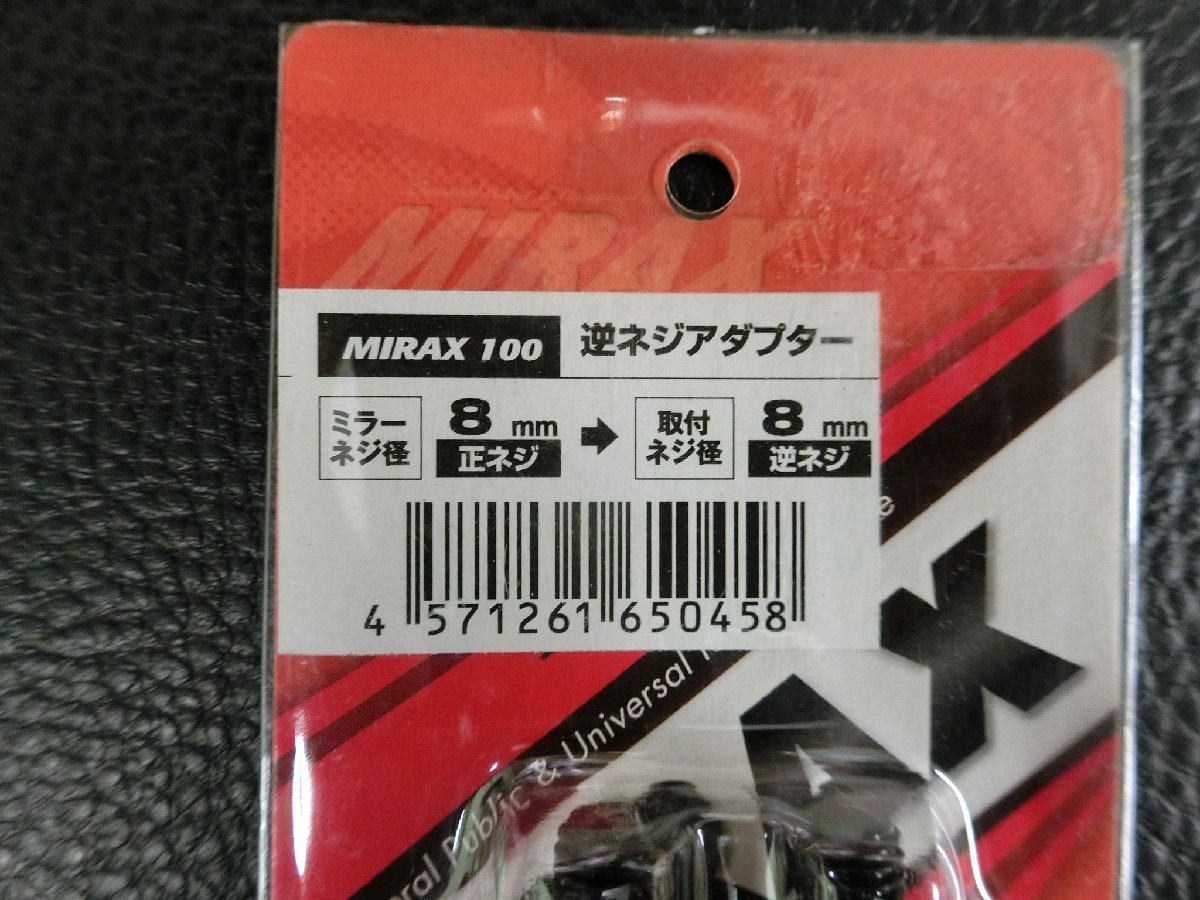 未使用 ミラックス MIRAX 逆ネジアダプター 品番: MIRAX100 管理No.38171_画像2