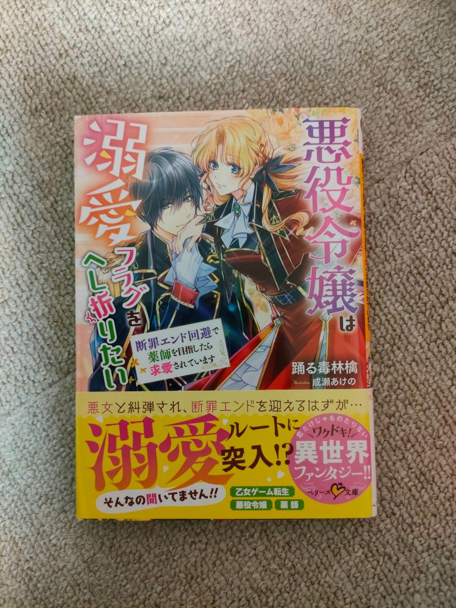 悪役令嬢は溺愛フラグをへし折りたい　断罪エンド回避で薬師を目指したら求愛されています （ベリーズ文庫　Ｉお４－１） 踊る毒林檎／著