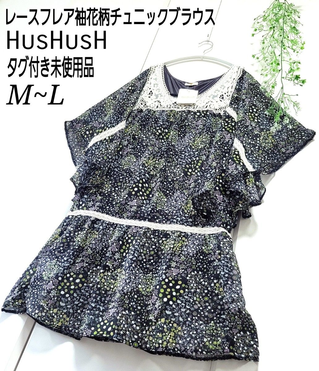 【タグ付き未使用】HusHusH レース 花柄 フレア袖 チュニック ブラウス M L