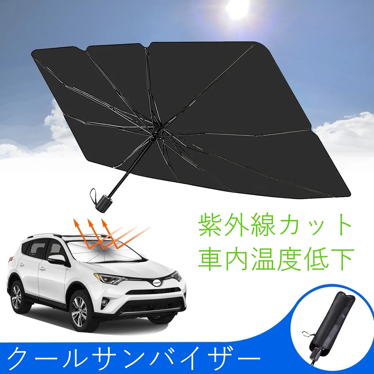 サンバイザー 車 サンシェード 傘 日除け bB NCP30 QNC2 トヨタ 軽自動車 遮熱 紫外線カット_画像1