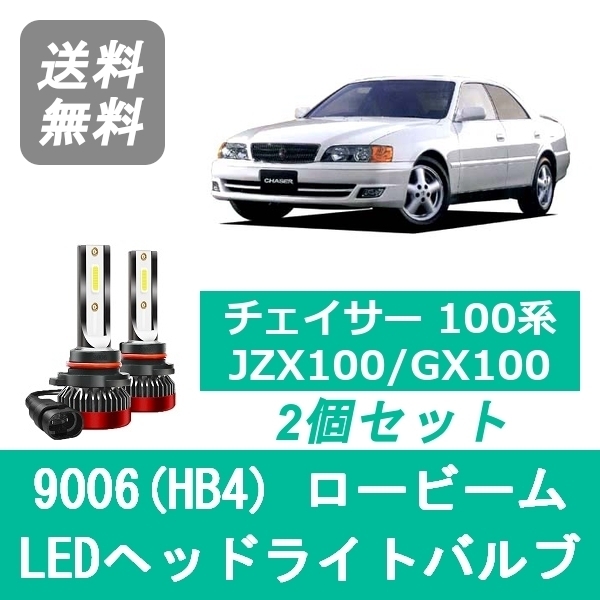 ヘッドライトバルブ チェイサー 100系 JZX100 GX100 LED ロービーム H8.9～H13.6 9006(HB4) 6000K 20000LM トヨタ SPEVERT_画像1