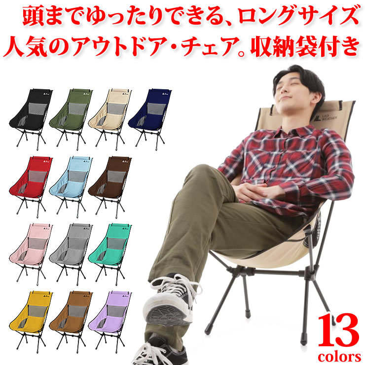 アウトドアチェア ハイバック 折りたたみ アウトドア キャンプ チェア 椅子 イス キャンプ用品 アウトドア用品 折り畳み椅子 収納袋付き