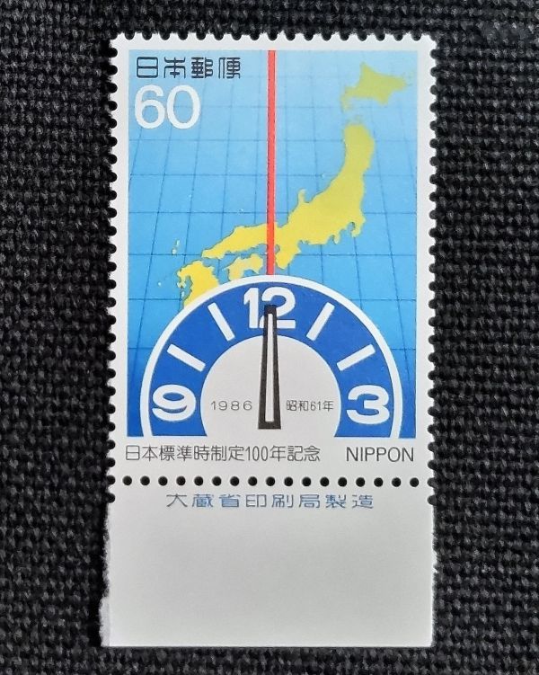 [23081612]【日本標準時制定100年記念】単片 銘版付「子午線と時計」60円 1986年発行 美品*_画像1