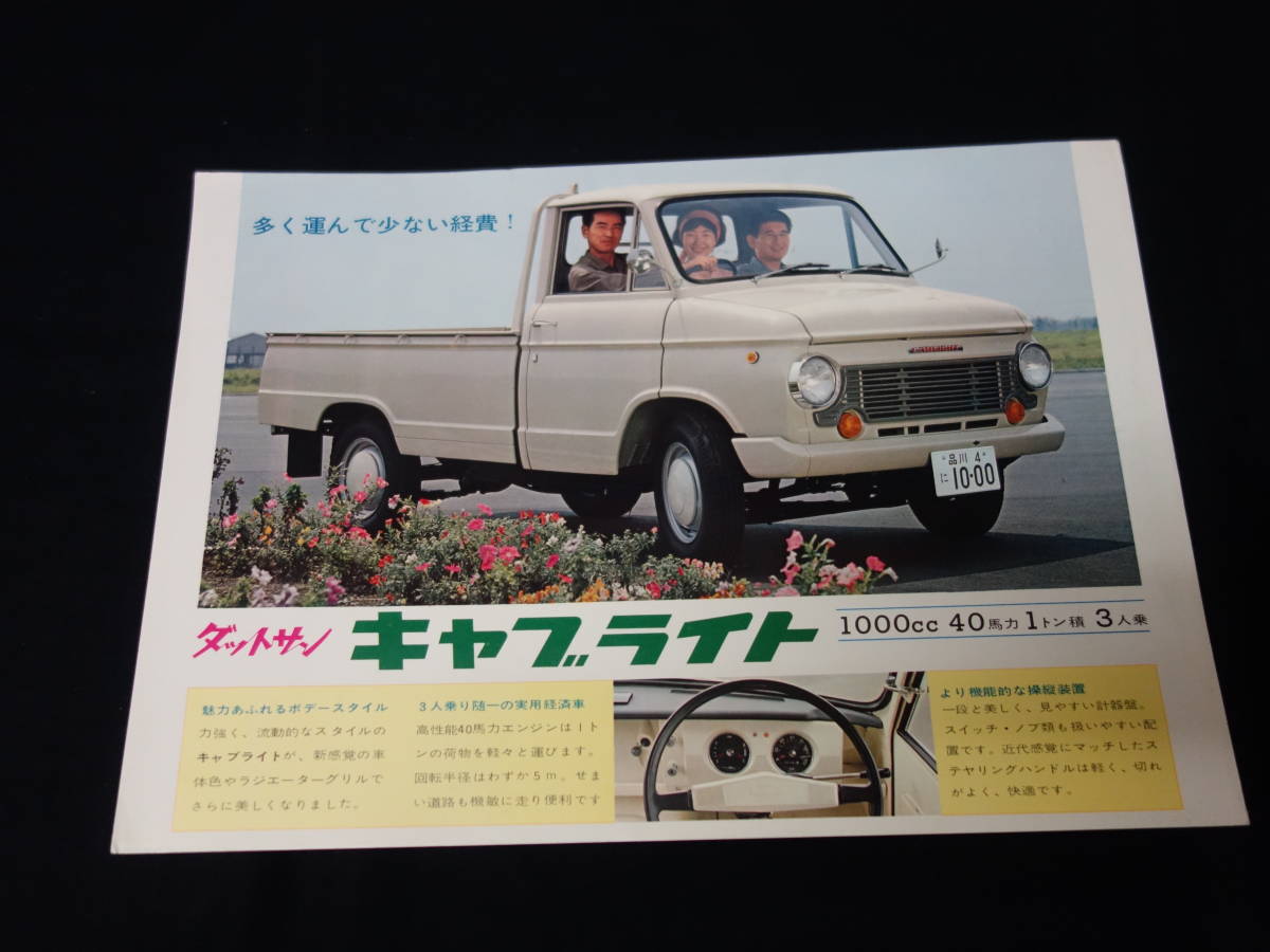 【1964年】日産 ダットサン キャブライト A220型 / 1000cc / 小型トラック/ライトバン 専用 カタログ 【当時もの】_画像1