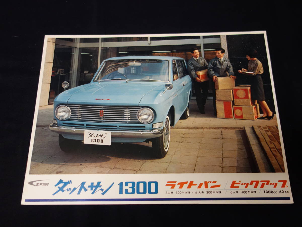 【1965年】日産 ダットサン 1300 ライトバン / ピックアップ V520 / U520型 専用 本カタログ【当時もの】_画像1