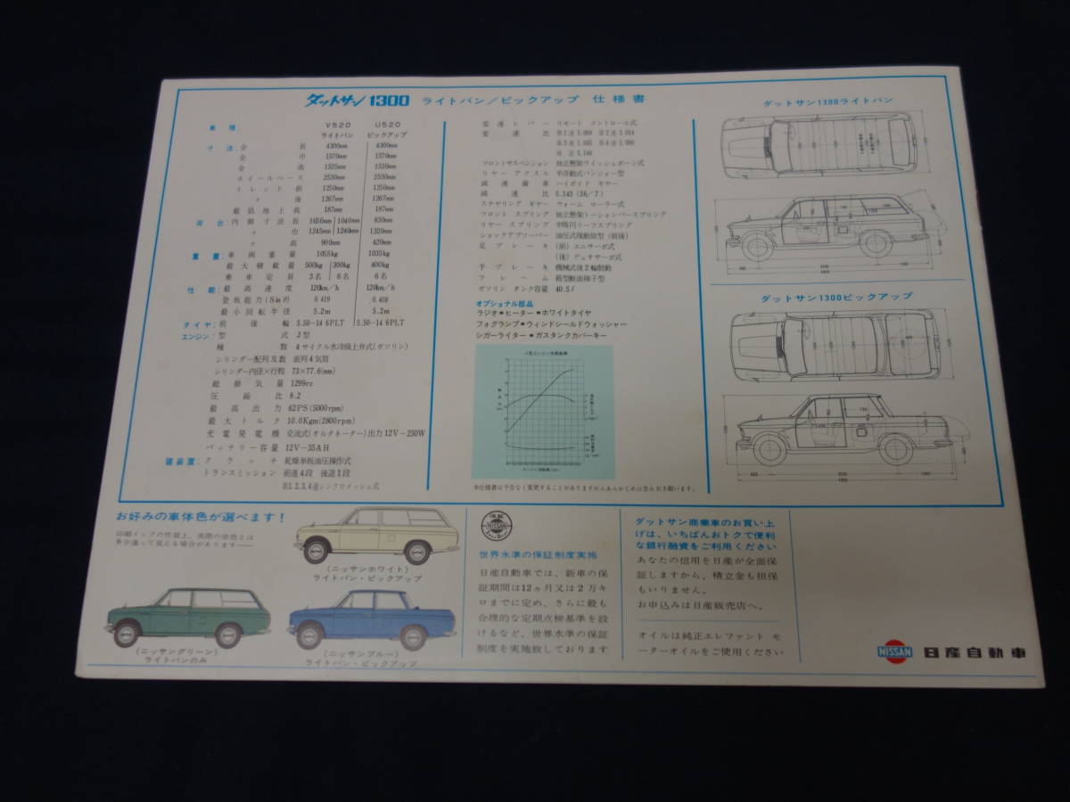 【1965年】日産 ダットサン 1300 ライトバン / ピックアップ V520 / U520型 専用 本カタログ【当時もの】_画像10