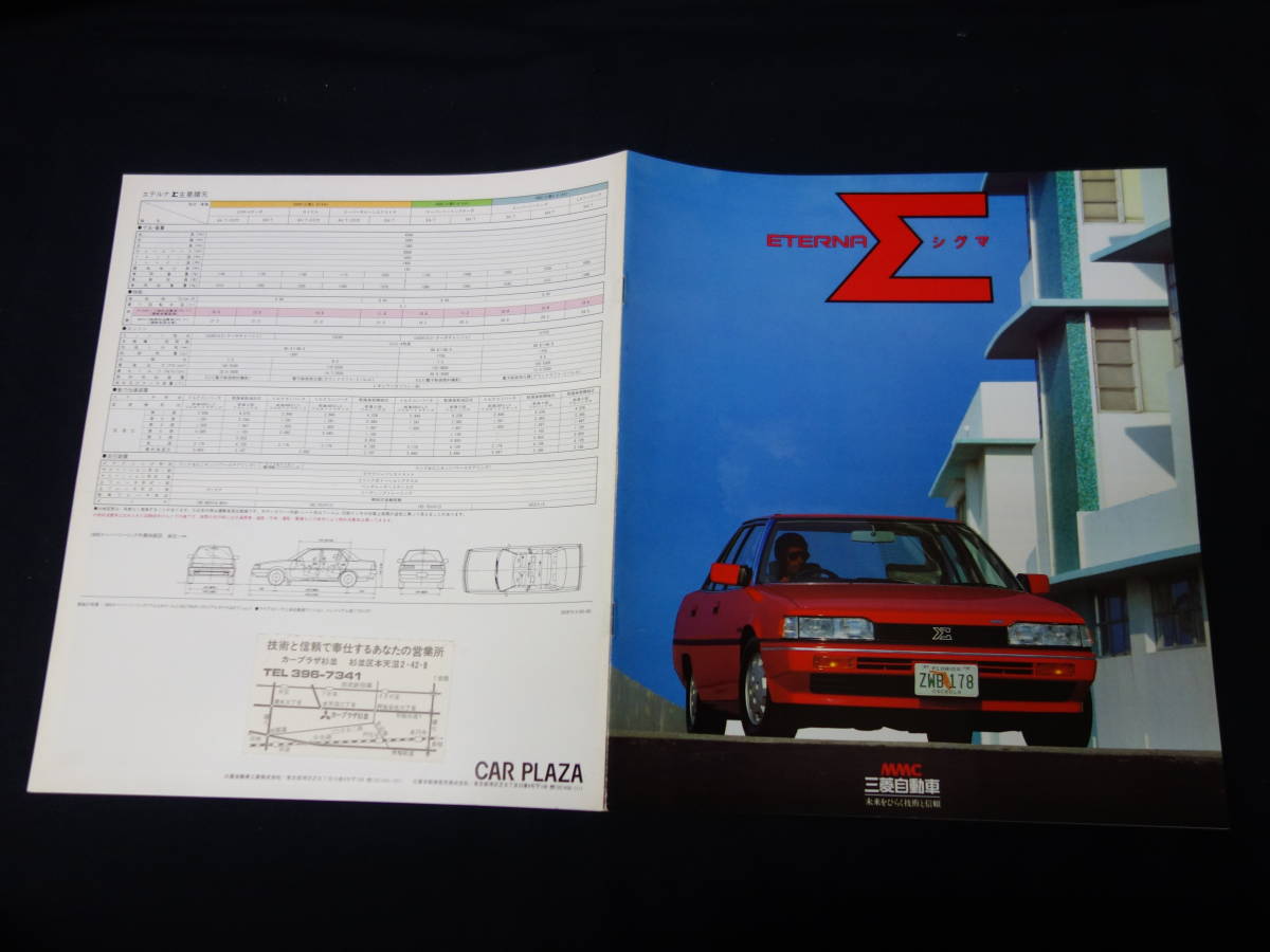 【￥600 即決】三菱 エテルナ Σ シグマ E15A / E14A / E13A / E12A型 専用 カタログ / 1983年 【当時もの】_画像1