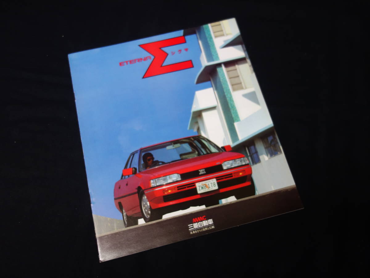 【￥600 即決】三菱 エテルナ Σ シグマ E15A / E14A / E13A / E12A型 専用 カタログ / 1983年 【当時もの】_画像5