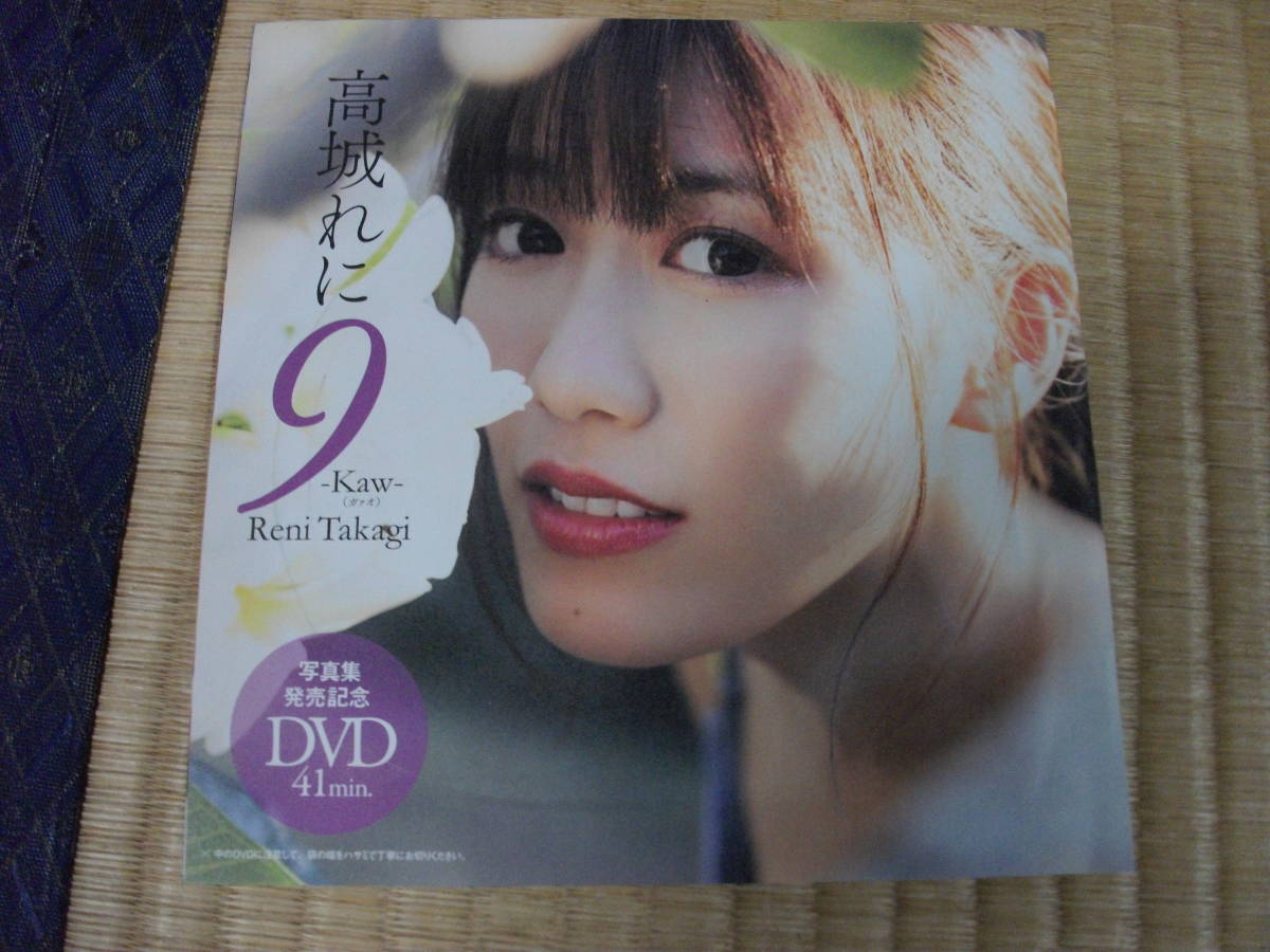 アイドルDVD　高城れに_画像1