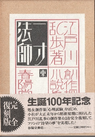 ★生誕100年記念完全復刻版！江戸川乱歩/一寸法師 帯付！箱入り！_画像1