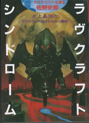 ★別冊幻想文学 ラヴクラフト・シンドローム 史上最強のラヴクラフト＆クトゥルー読本_画像1