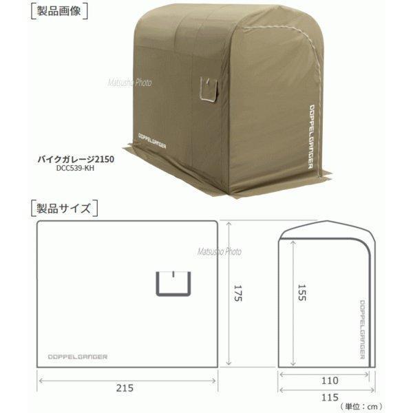 ドッペルギャンガー バイクガレージ 奥行2150mm 屋外簡易車庫 中型バイク専用のスリムなガレージ DCC539-KH カーキ_画像9
