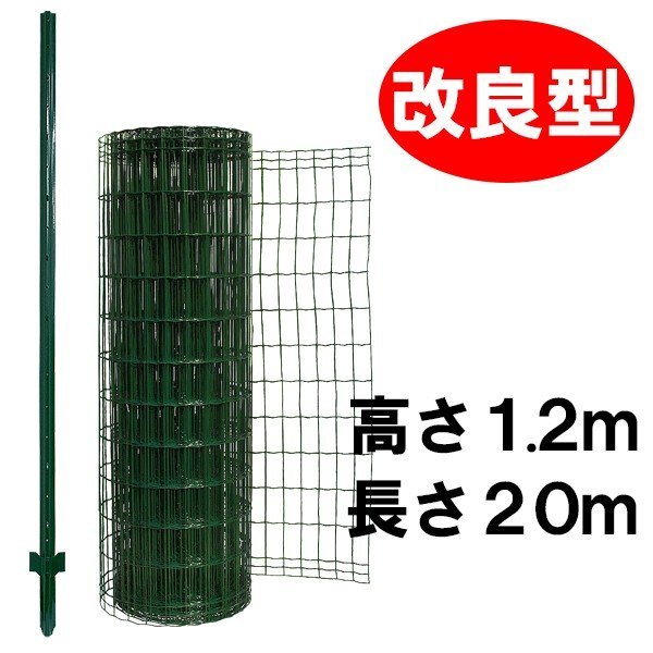 簡単金網フェンス・改良型 1200 ネット＋支柱セット 【高さ：１．２ｍ・長さ：２０ｍ・防錆処理+PVC加工】