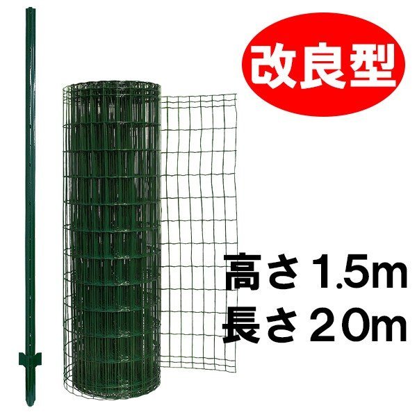  easy wire‐netting fence * improved version 1500 net + mine timbering set [ height :1.5m* length :20m* anti-rust processing +PVC processing ]