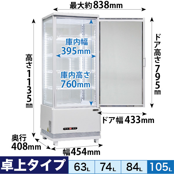 レマコム 4面ガラス 冷蔵ショーケース 卓上型 フォーシーズン 105L ホワイト R4G-105SLW LED 業務用 冷蔵庫 タテ型_画像2