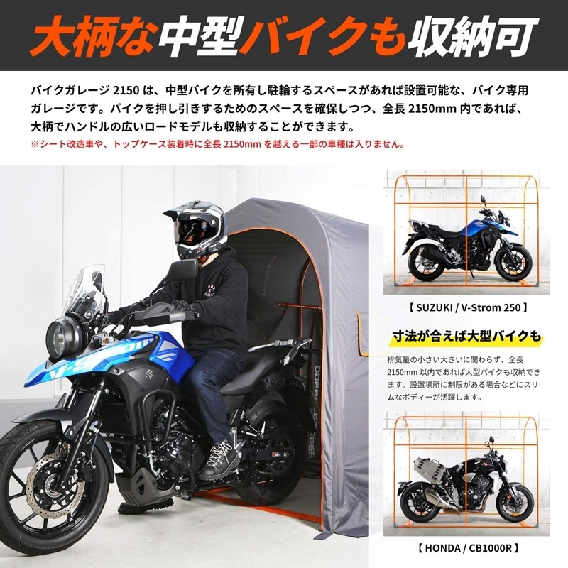 ドッペルギャンガー バイクガレージ 奥行2150mm 屋外簡易車庫 中型バイク専用のスリムなガレージ DCC539-KH カーキ_画像4