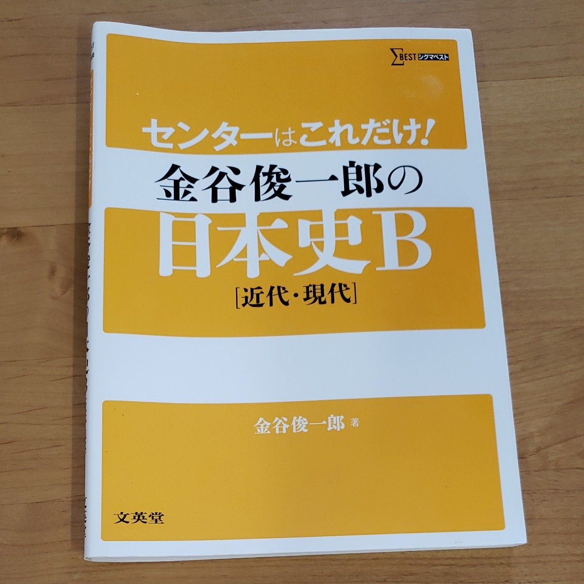 センターはこれだけ！金谷俊一郎の日本史Ｂ〈近代・現代〉 （シグマベスト） 金谷俊一郎／著