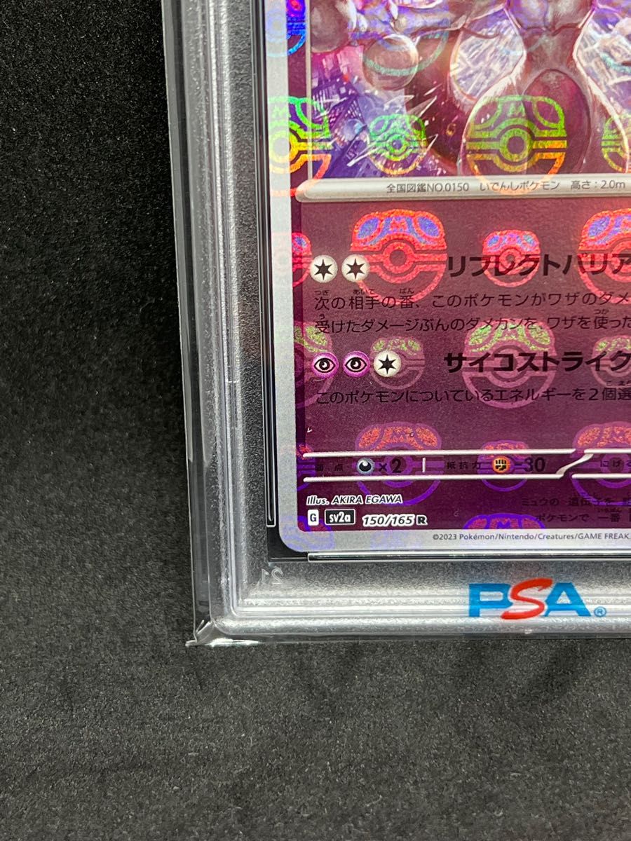 ミュウツー マスターボールミラー ポケモン151 ワンオーナー品 psa10