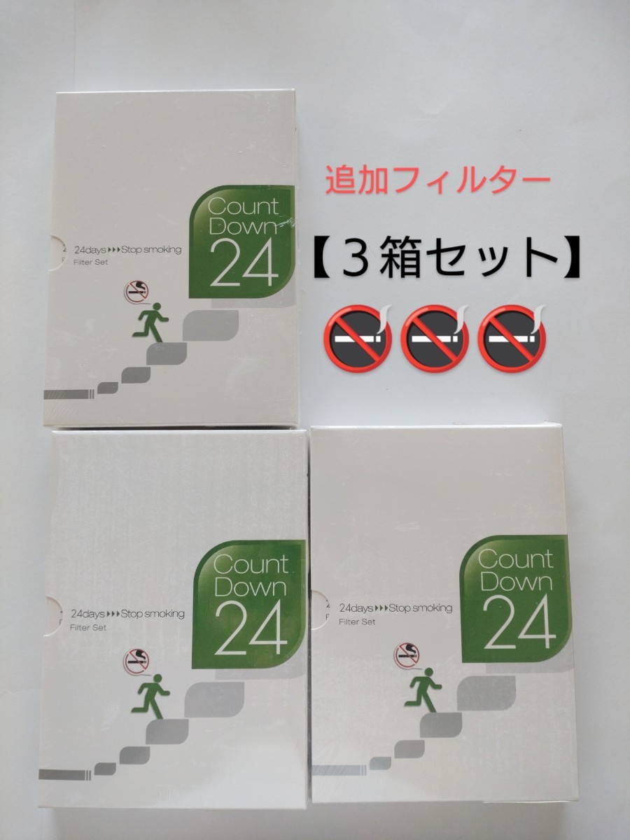 禁煙支援プログラム ３箱セット カウントダウン24【フィルターセット】 禁煙プログラム 禁煙グッズの画像1