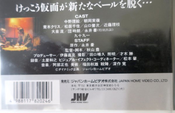 けっこう仮面 2 中野理絵 朝岡実嶺 青木クリス 松居千佳 / SPKF-202 / 中古VHS / ジャパンホームビデオ *YS899_画像2