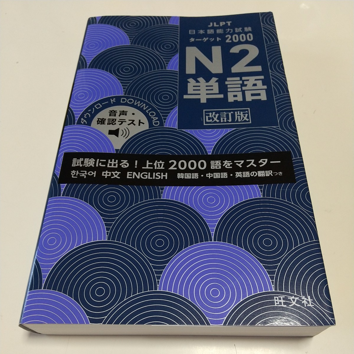改訂版 日本語能力試験 ターゲット2000 N2単語 旺文社 JLPT 中古 01001F024