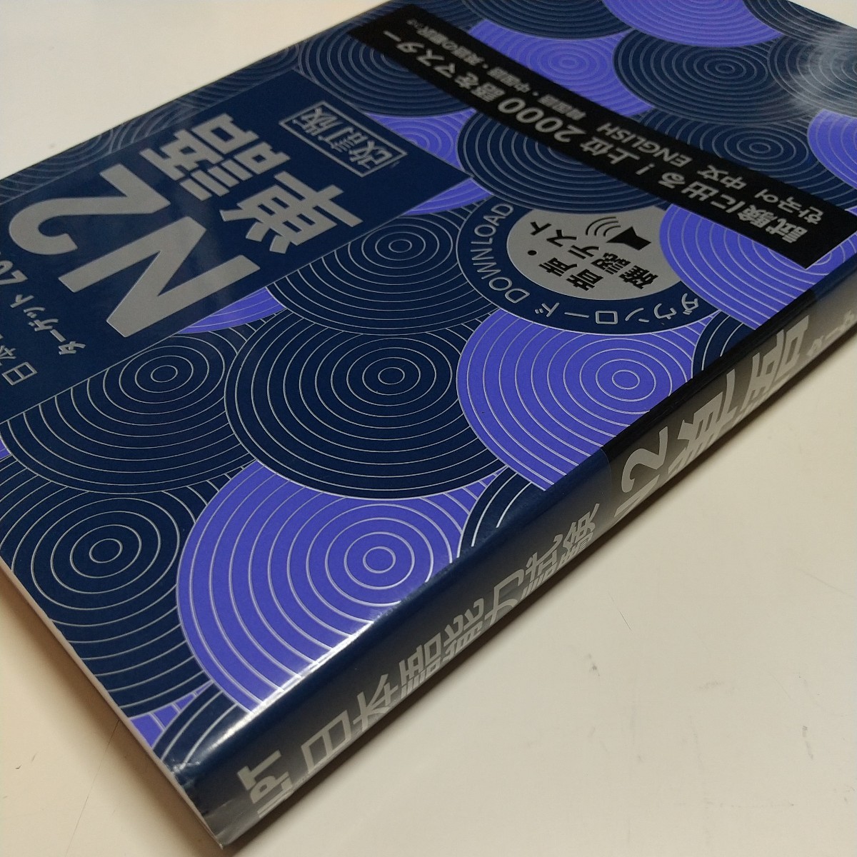 改訂版 日本語能力試験 ターゲット2000 N2単語 旺文社 JLPT 中古 01001F024