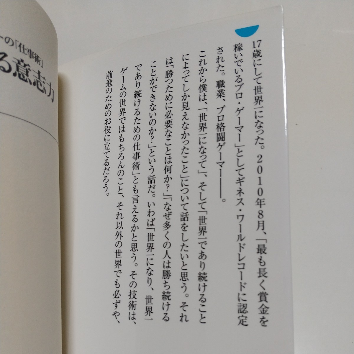 梅原大吾 2冊セット 勝ち続ける意志力 世界一プロ・ゲーマーの「仕事術」 & 勝負論 ウメハラの流儀 中古