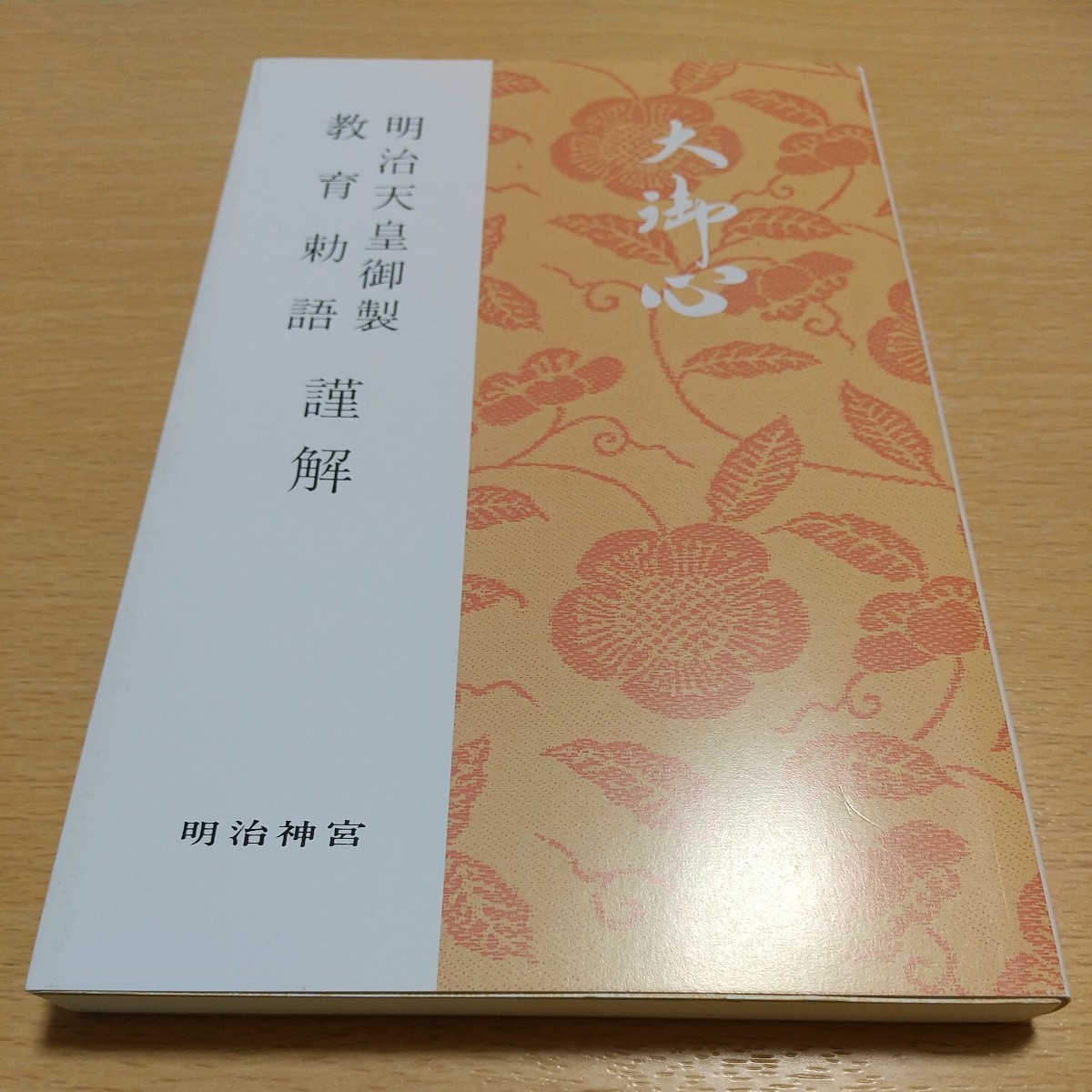 大御心 明治天皇御製 教育勅語 謹解 明治神宮 中古 新書サイズ 大御心 明治天皇御製 教育勅語 謹解 明治神宮 中古 新書サイズ