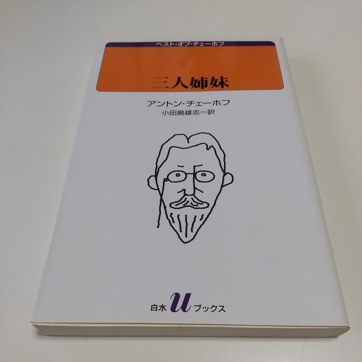 三人姉妹 （白水Ｕブックス　１２８　ベスト・オブ・チェーホフ） アントン・チェーホフ／〔著〕　小田島雄志／訳 中古 01101F133_画像1