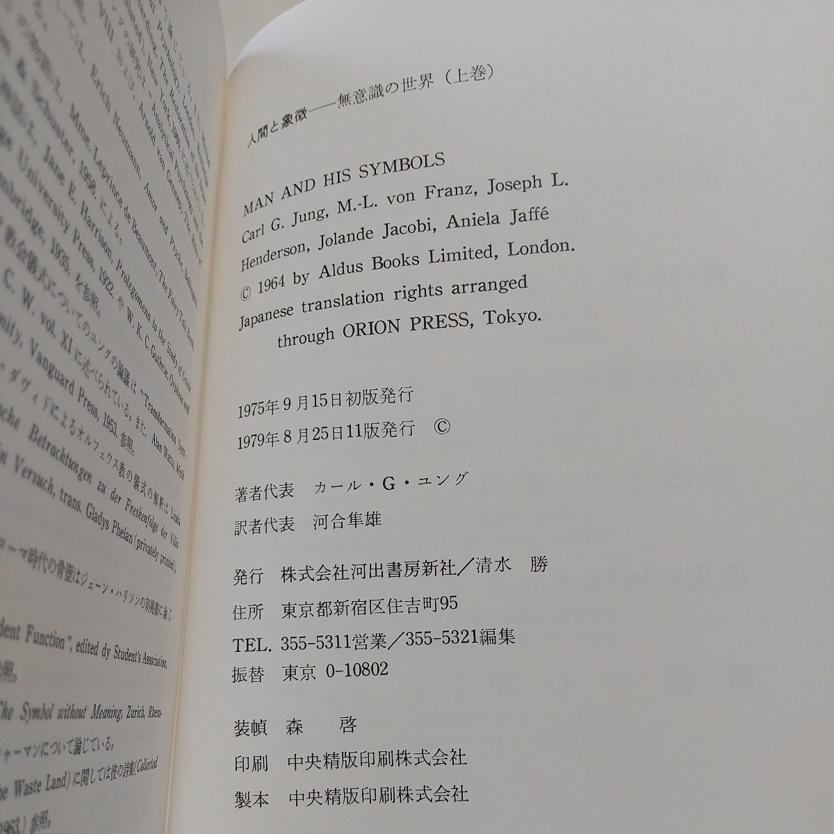 上巻 人間と象徴 無意識の世界 C.G.ユング 河合隼雄 1979年11版 単行本 河出書房新社 上 中古 心理学 精神医学 01101Foshi