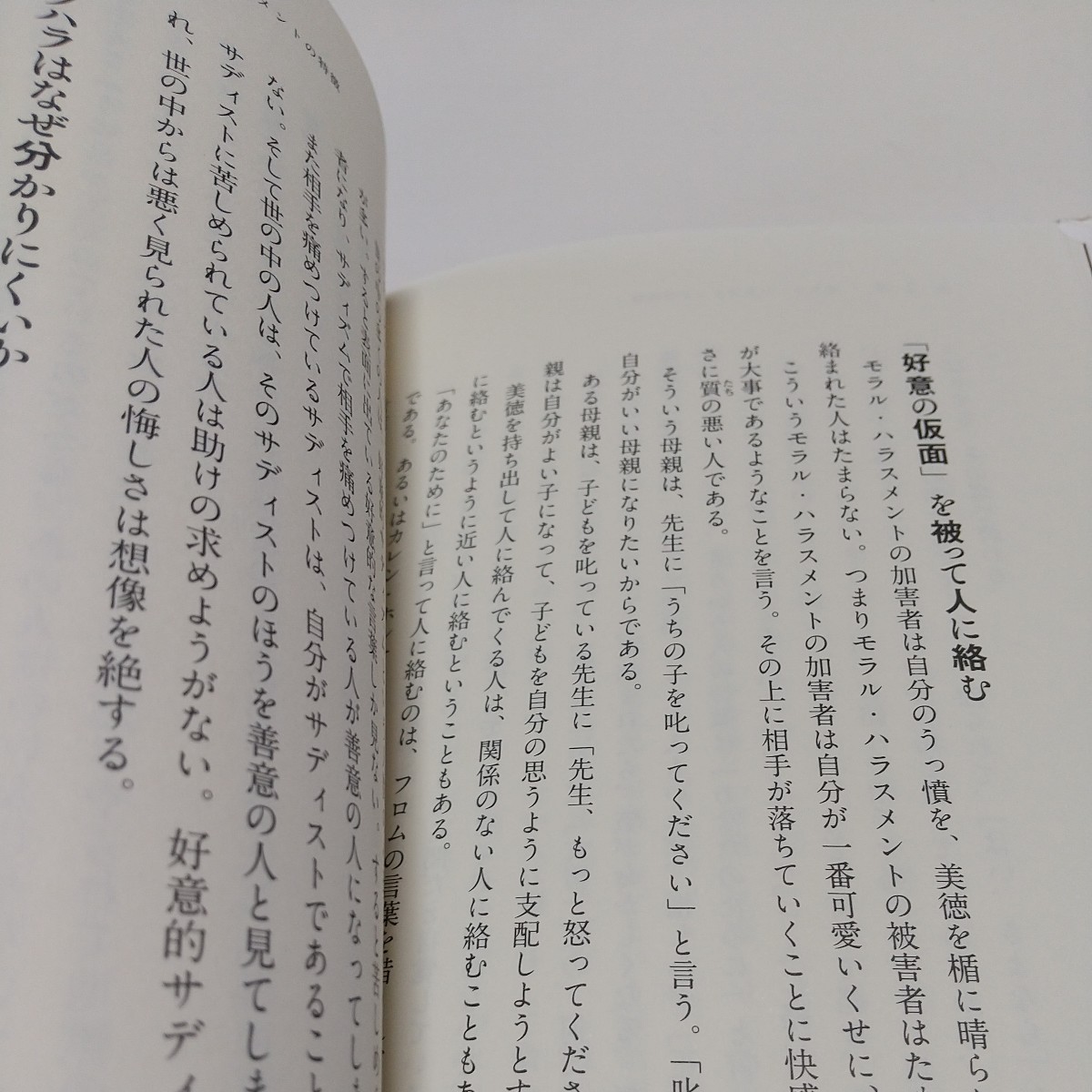 モラル・ハラスメントの心理構造　見せかけの愛で相手を苦しめる人 加藤諦三 大和書房 単行本 中古 心理学 精神医学 01001F012_画像5