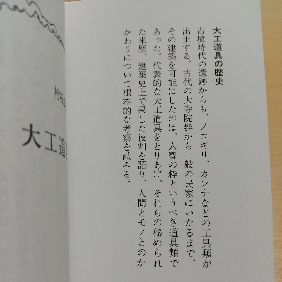 大工道具の歴史 村松貞次郎 2010年第15刷 岩波新書 青版８６７ 中古 伝統 建築 職人_画像2