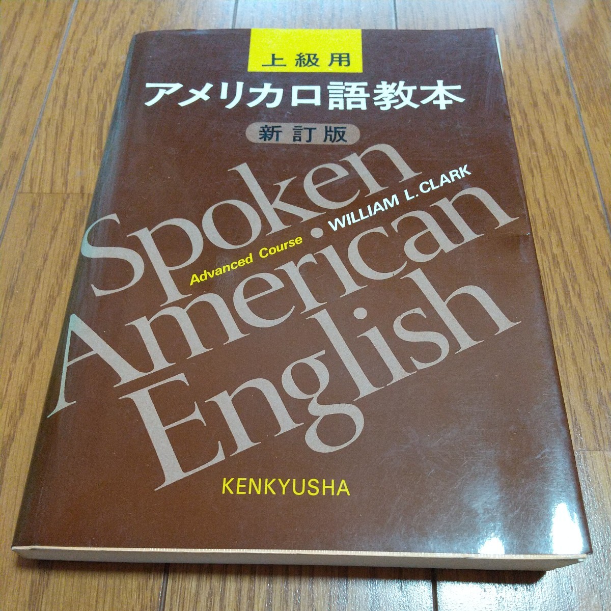 新訂版 上級用 アメリカ口語教本 W L クラーク 研究社 英会話 新訂版 上級用 アメリカ口語教本 W L クラーク 研究社 英会話