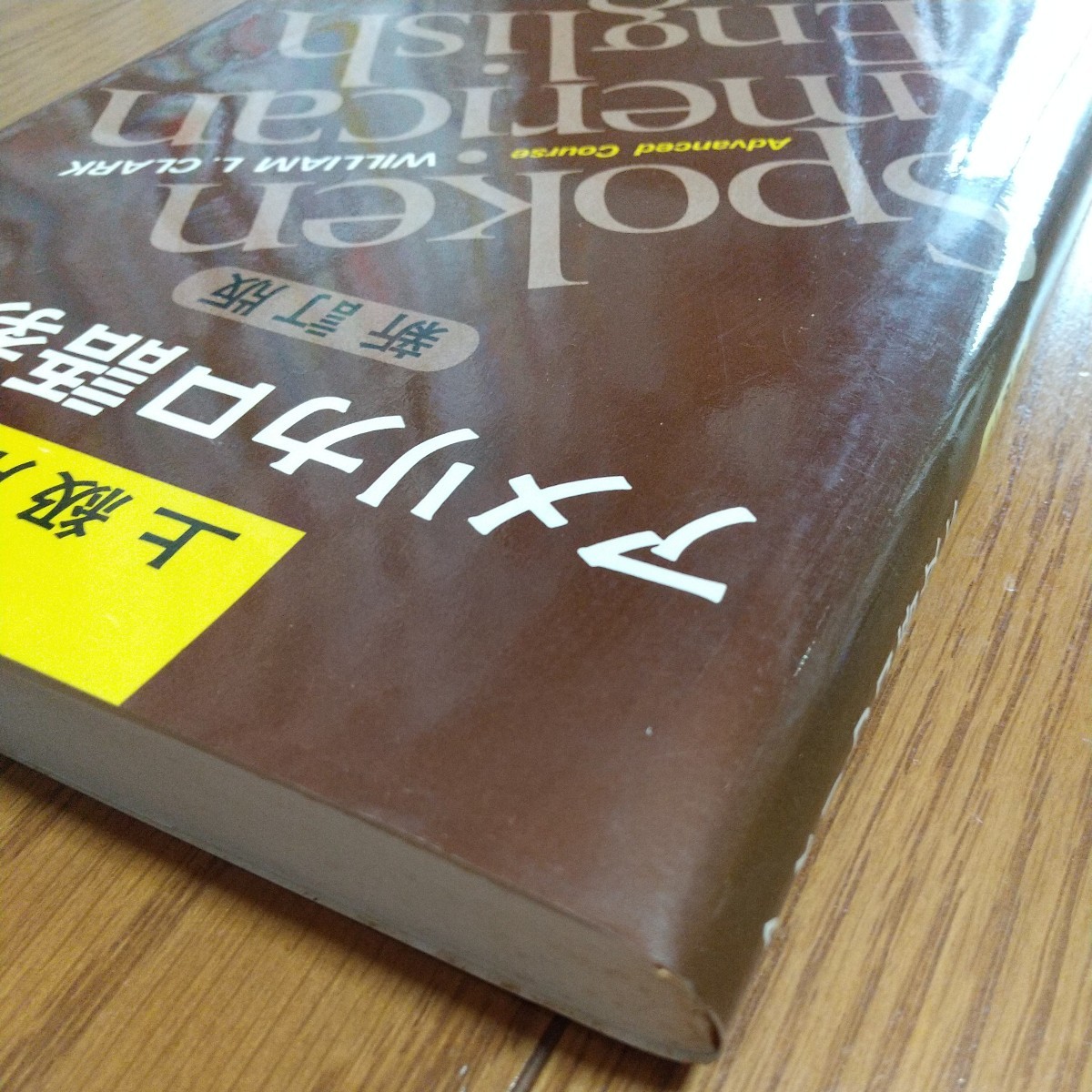 新訂版 上級用 アメリカ口語教本 W L クラーク 研究社 英会話 新訂版 上級用 アメリカ口語教本 W L クラーク 研究社 英会話