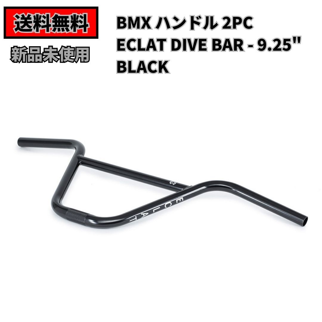 自転車 BMX ECLAT DIVE BAR - 9.25" 2pc BLACK 即決　送料無料　新品未使用