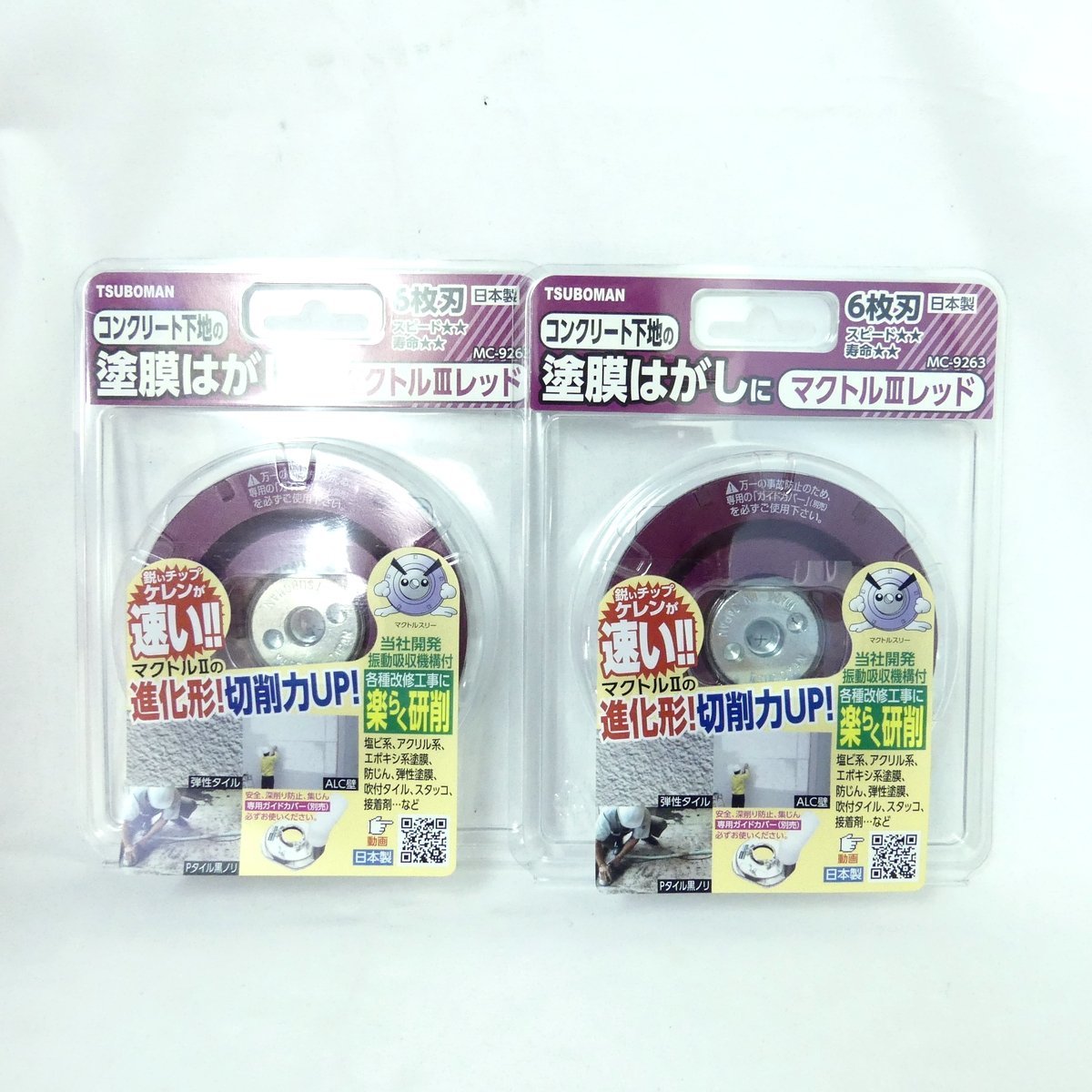 【再入荷!】 ツボ万 マクトルレッド 6枚刃 MC-9263 塗膜はがし 2個セット 未使用品 /2308C チップソー 【再入荷!】 ツボ万 マクトルレッド 6枚刃 MC-9263 塗膜はがし 2個セット 未使用品 /2308C チップソー