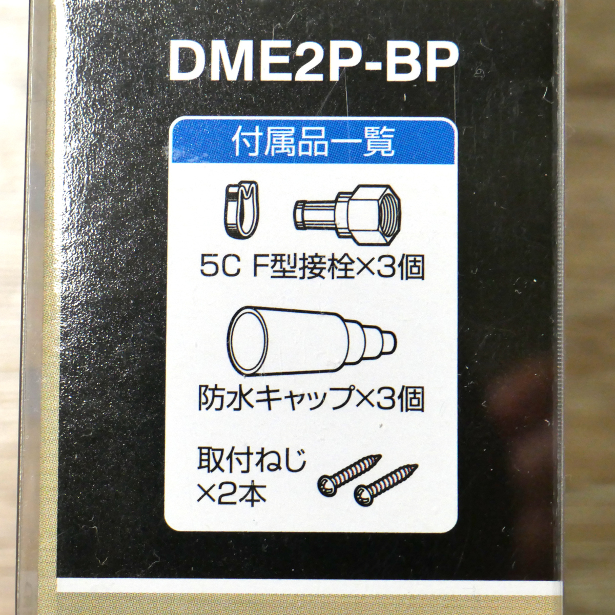 日本アンテナ DME2P-BP 3.2GHz対応 屋外用2分配器 アンテナ分配器 全電通タイプ 4K 8K 地デジ BS CS対応 未使用品_画像3