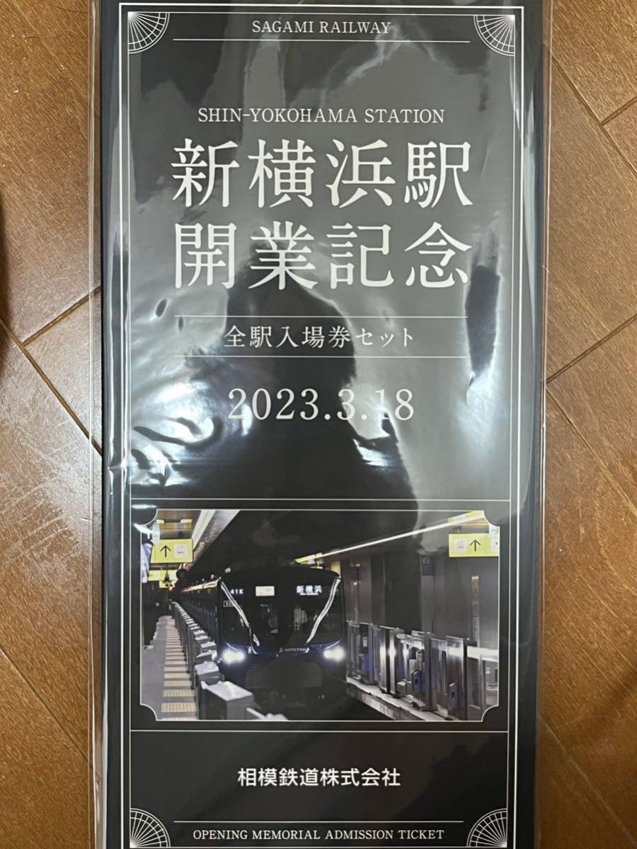 新横浜駅開業記念 全駅入場券セット 相模鉄道 (入場券)|売買された