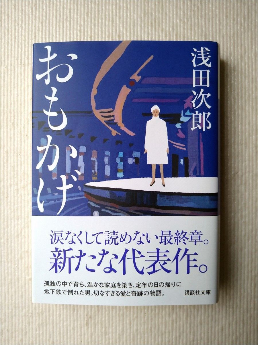 おもかげ 浅田次郎 講談社文庫 中古 『至高の最終章』 