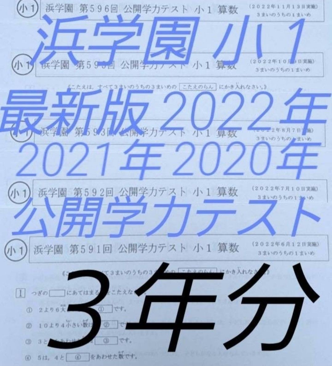 浜学園 小１ ３年分 公開学力テスト 算数 国語 フルセット｜Yahoo