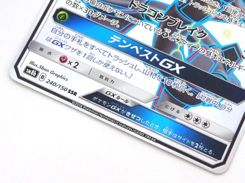 ☆中古☆ポケモンカード レックウザGX SSR 240/150 sm8b 1枚(ポケカ