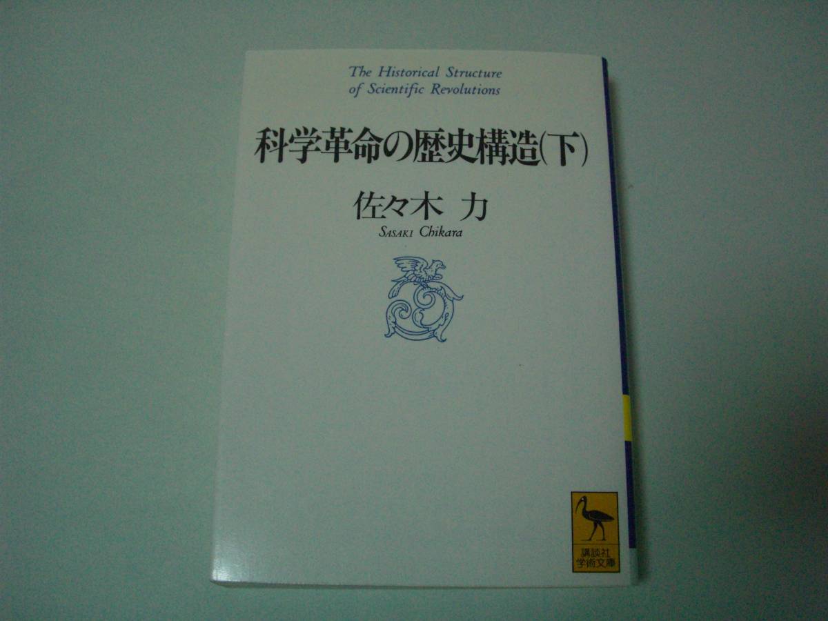 科学革命の歴史構造　下　佐々木力　講談社学術文庫　1995年10月10日　初版_画像1