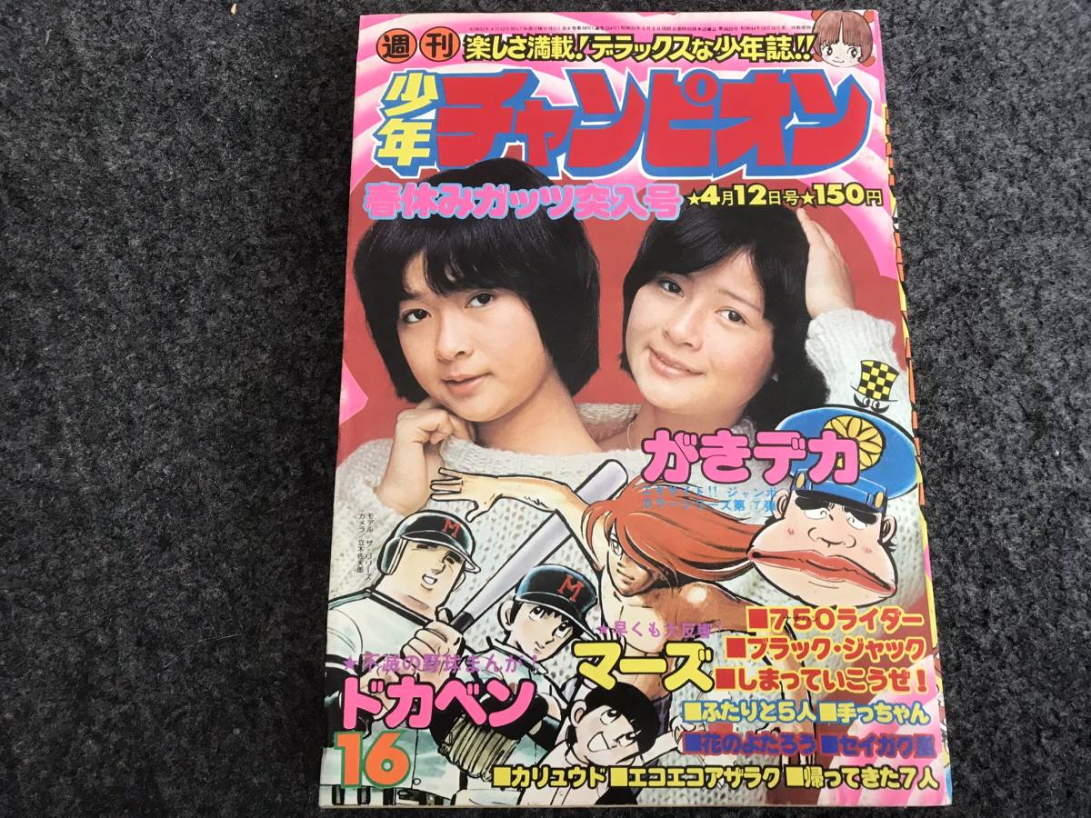 【即決】ブラックジャック『白い目』掲載/少年チャンピオン1976年第16号/ドカベン/がきデカ巻頭カラー/カリュウド_画像1