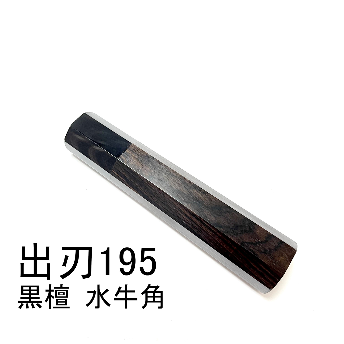 黒檀 黒水牛角 ★ 出刃6.5寸 出刃195 出刃6寸 出刃180 和包丁 相出刃 鱧切 身卸出刃 骨切 鰻裂 包丁柄 ★ 八角柄_画像1