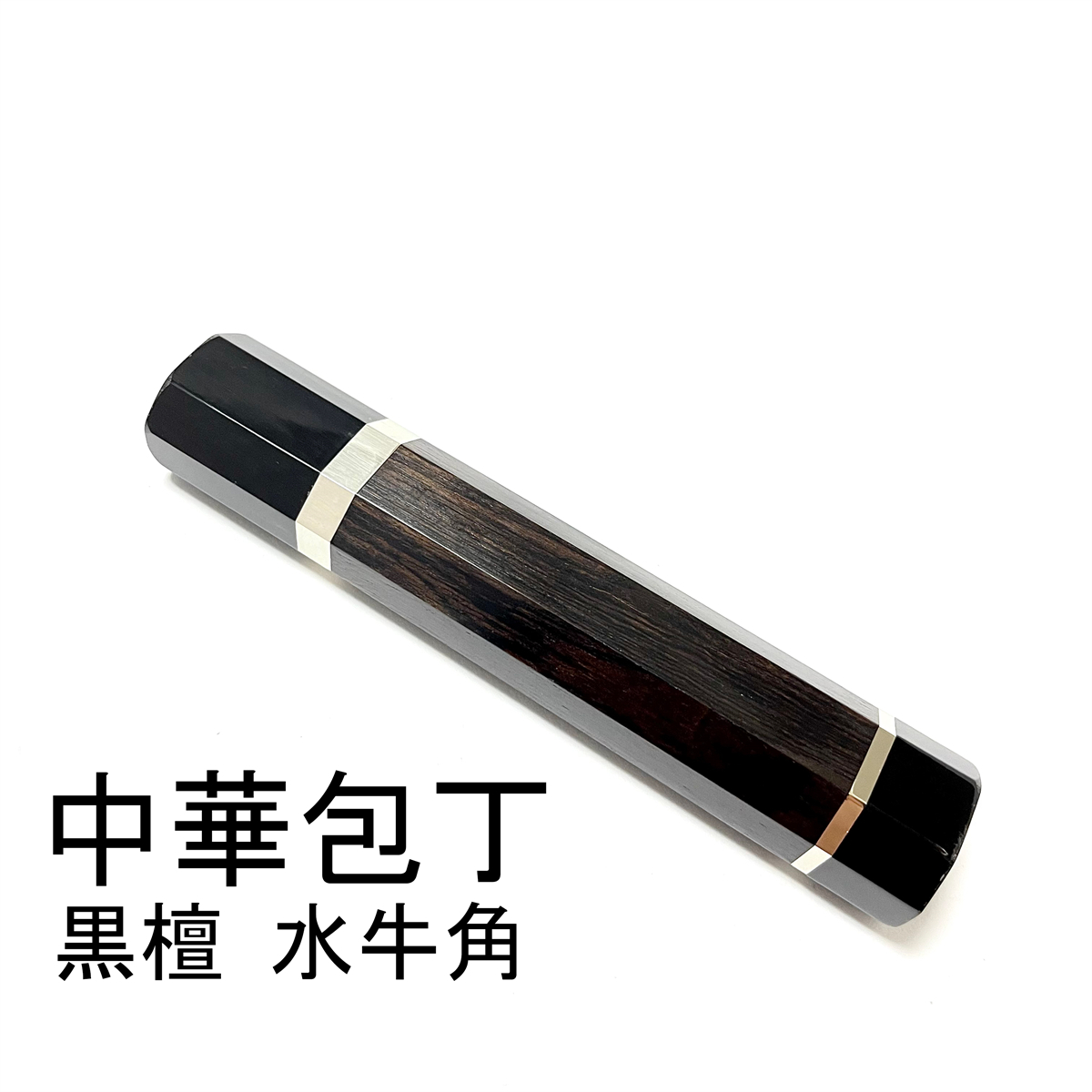 黒檀 両段銀巻 両端 黒水牛角 ★ 中華包丁 牛刀300 筋引300 牛刀270 筋引270 手作り包丁柄 ★ 高級銘木 八角柄_画像2