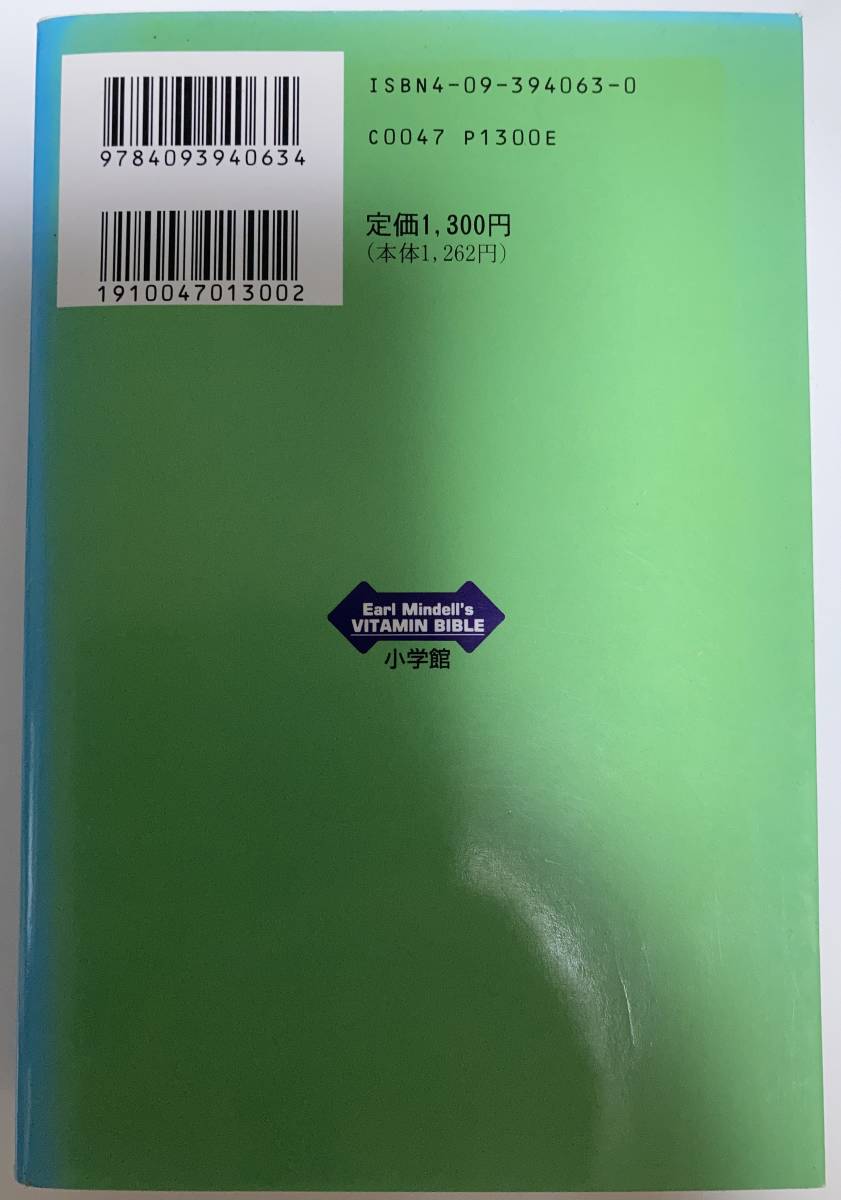 改訂新版 Vitamin Bible ビタミン・バイブル アールミンデル 丸元淑生訳 1993年